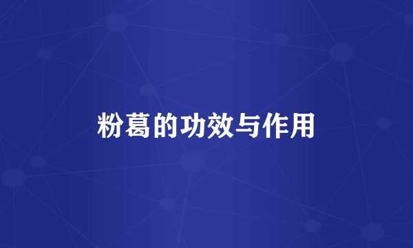 粉葛的功效与作用