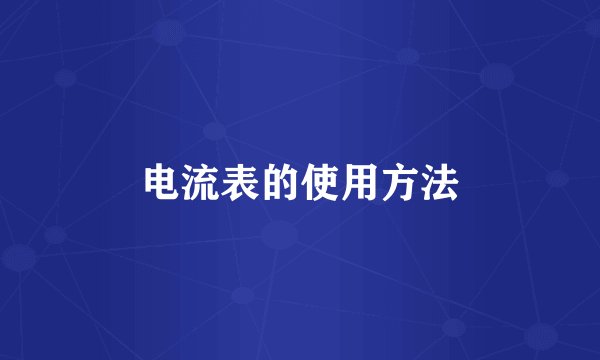 电流表的使用方法