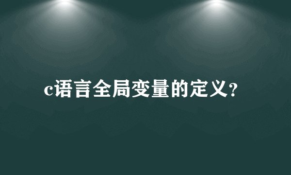 c语言全局变量的定义？