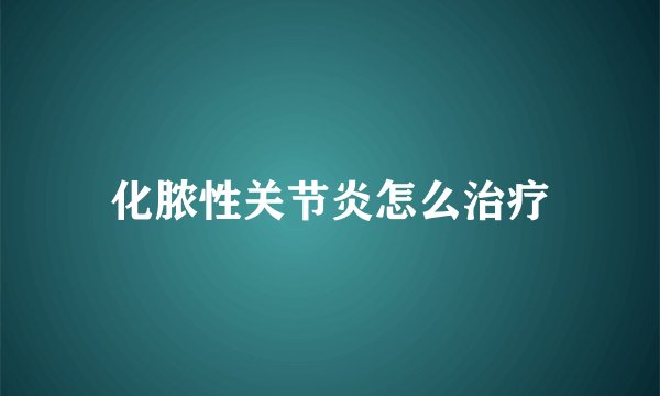 化脓性关节炎怎么治疗
