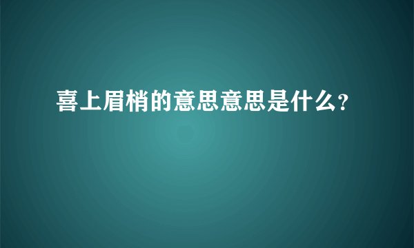 喜上眉梢的意思意思是什么？