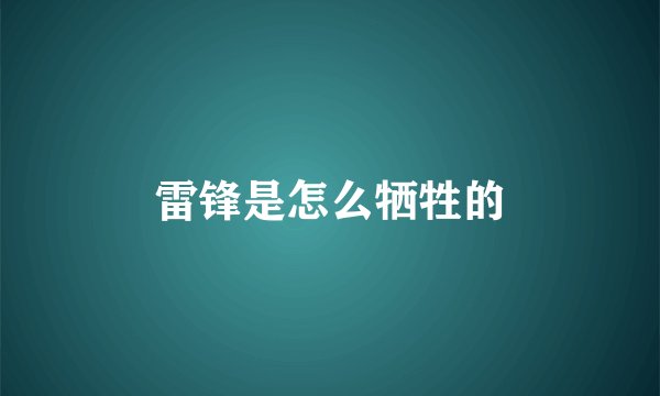 雷锋是怎么牺牲的
