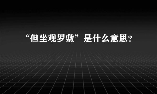“但坐观罗敷”是什么意思？