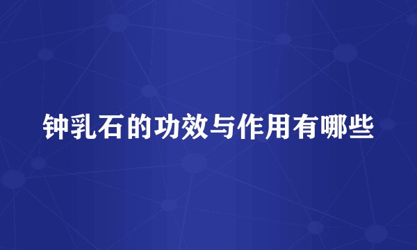 钟乳石的功效与作用有哪些