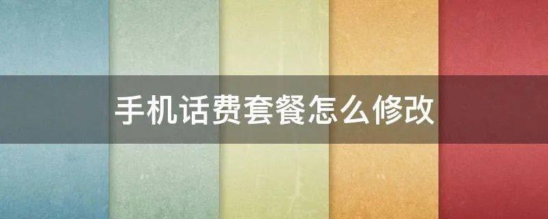 手机话费套餐怎么修改