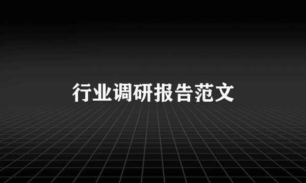 行业调研报告范文