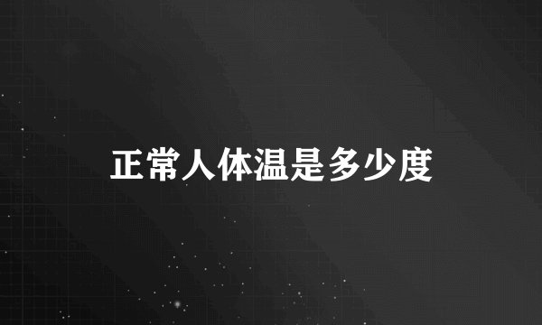 正常人体温是多少度