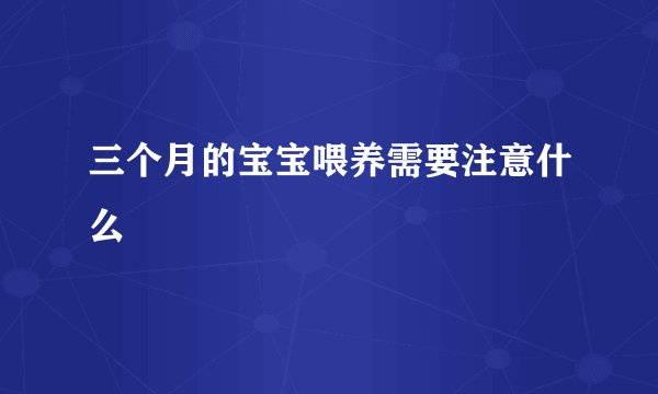 三个月的宝宝喂养需要注意什么