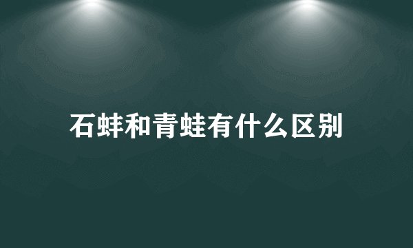 石蚌和青蛙有什么区别