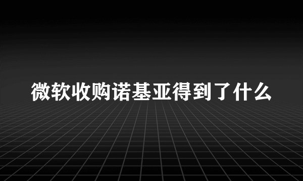 微软收购诺基亚得到了什么
