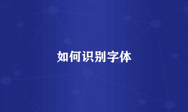 如何识别字体