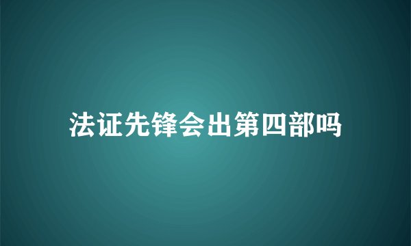 法证先锋会出第四部吗