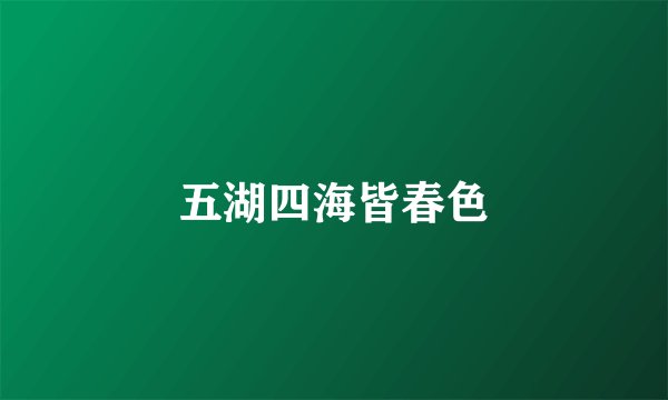 五湖四海皆春色