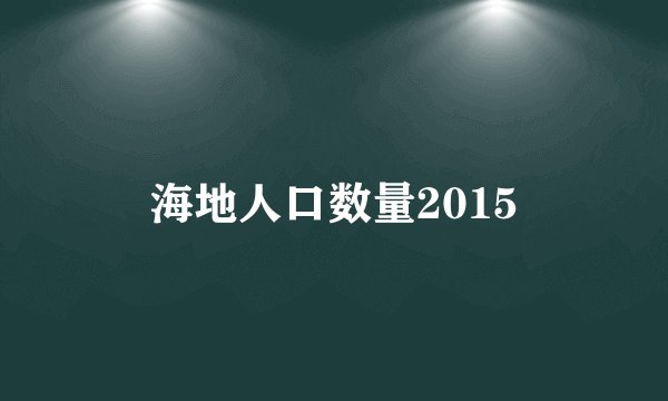 海地人口数量2015