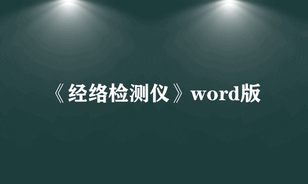《经络检测仪》word版