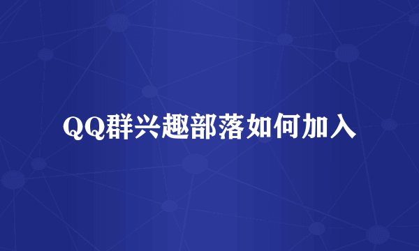 QQ群兴趣部落如何加入