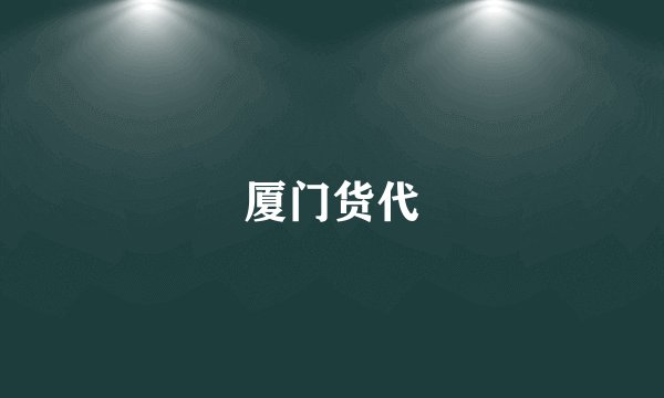 厦门货代
