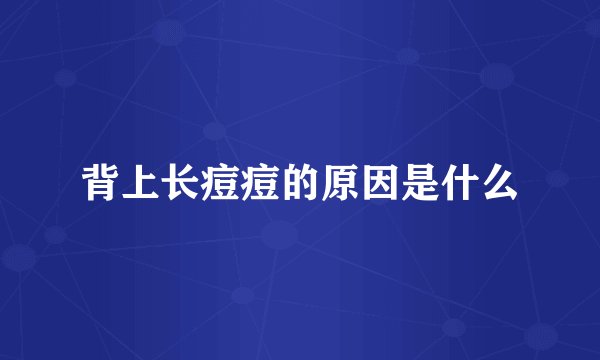 背上长痘痘的原因是什么