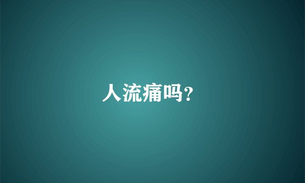 人流痛吗？