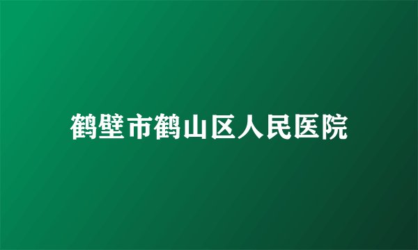 鹤壁市鹤山区人民医院