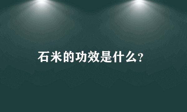 石米的功效是什么？