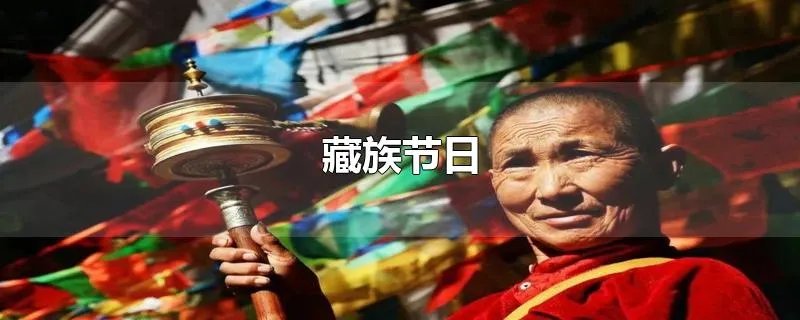 藏族节日