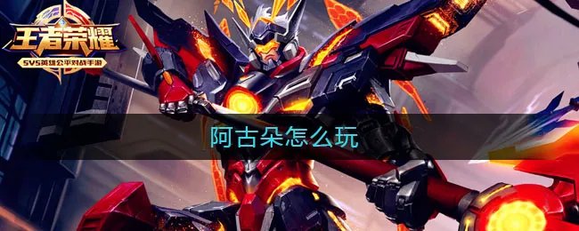 阿古朵怎么玩