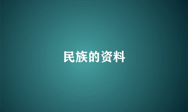 民族的资料