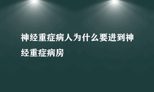 神经重症病人为什么要进到神经重症病房