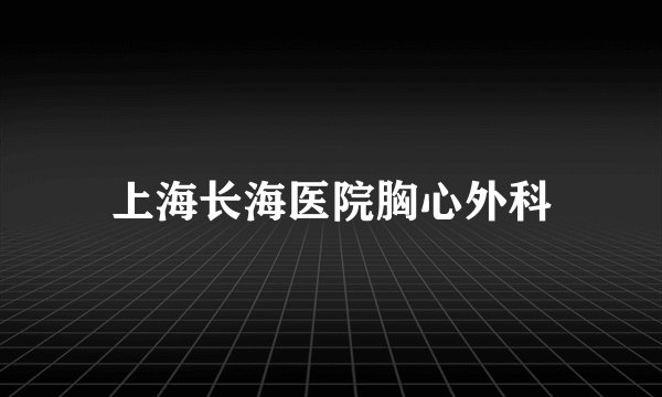 上海长海医院胸心外科