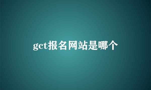gct报名网站是哪个