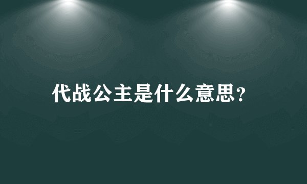 代战公主是什么意思？