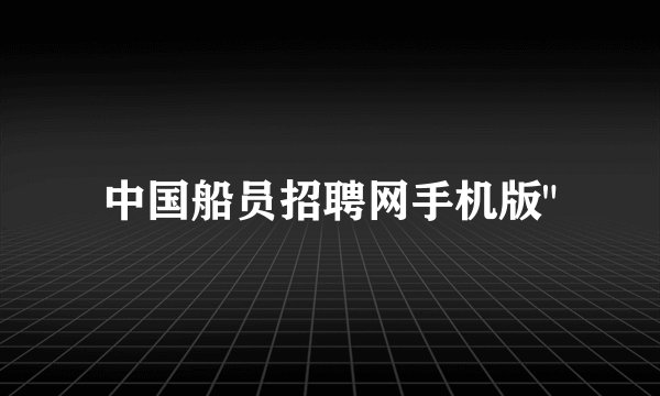 中国船员招聘网手机版