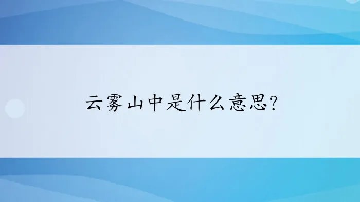 云雾山中是什么意思？