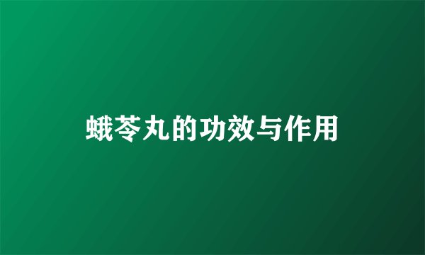 蛾苓丸的功效与作用