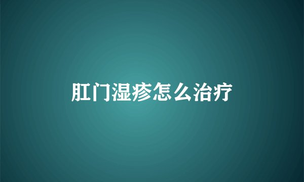 肛门湿疹怎么治疗