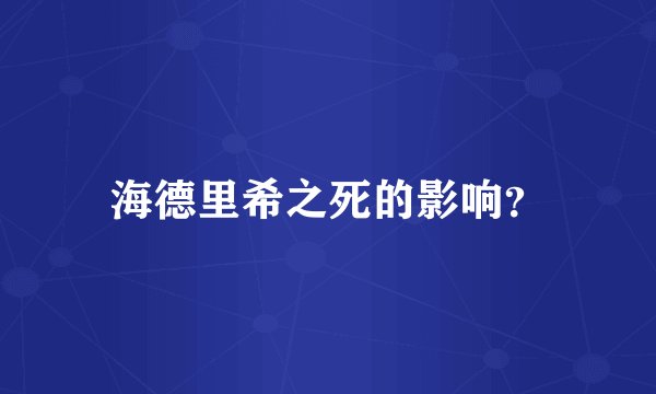 海德里希之死的影响？
