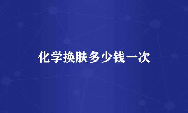 化学换肤多少钱一次