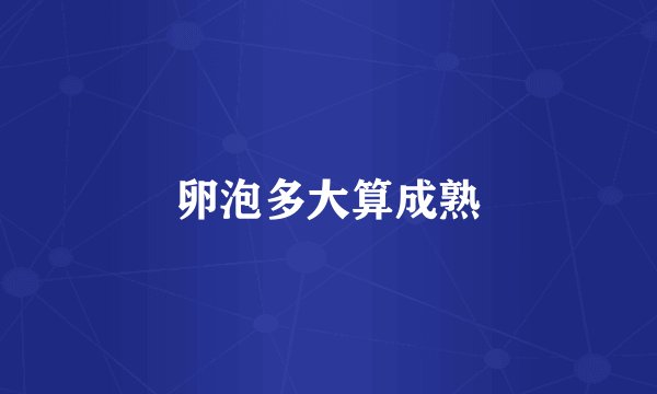 卵泡多大算成熟