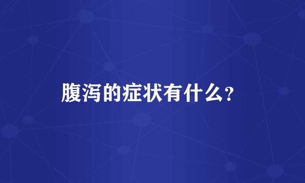 腹泻的症状有什么？
