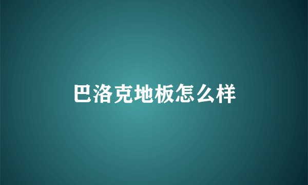巴洛克地板怎么样