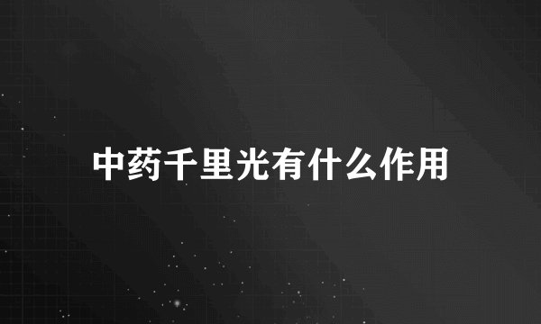 中药千里光有什么作用