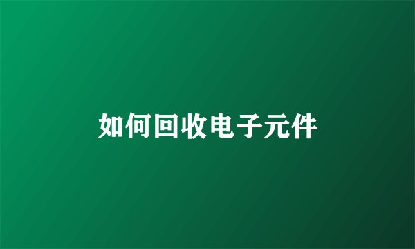 如何回收电子元件