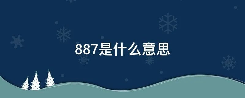 887是什么意思