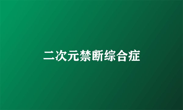 二次元禁断综合症