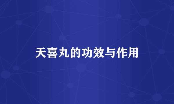 天喜丸的功效与作用