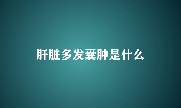 肝脏多发囊肿是什么