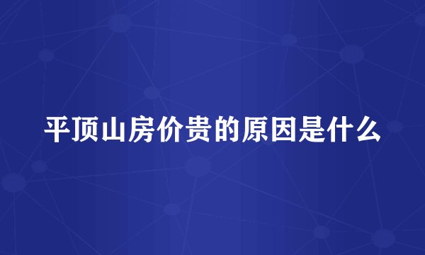 平顶山房价贵的原因是什么