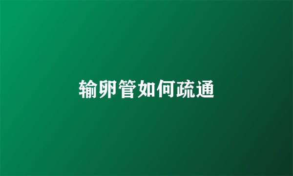 输卵管如何疏通