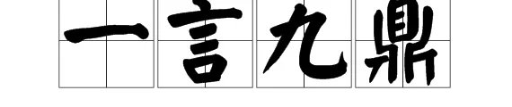 “一言九鼎”的“鼎”是什么意思？